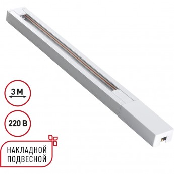 Однофазный двухжильный шинопровод NOVOTECH BASE 135297