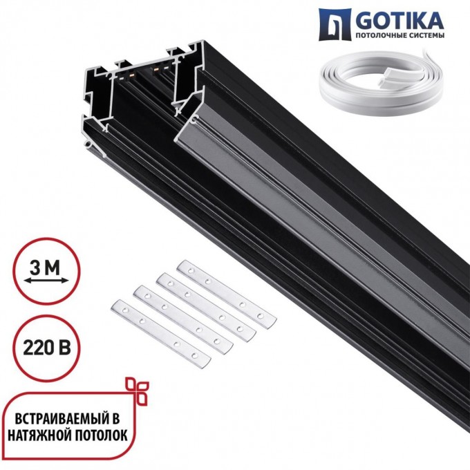 Шинопровод для монтажа в натяжной потолок NOVOTECH VECTOR 135305 NV-135305