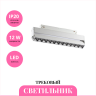 Трековый светильник NOVOTECH FLUM 358542 NV-358542