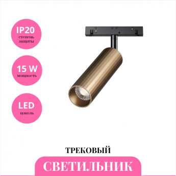 Трековый светильник NOVOTECH FLUM 358988