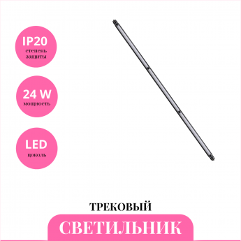 Трековый светильник NOVOTECH GLAT 359364 Трековый светильник NOVOTECH GLAT 359364