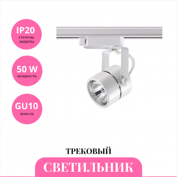 Трековый светильник NOVOTECH PIPE 370428 Трековый светильник NOVOTECH PIPE 370428