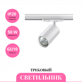 Трековый светильник NOVOTECH PIPE 370962 Трековый светильник NOVOTECH PIPE 370962