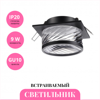 Встраиваемый светильник NOVOTECH GEM 370920