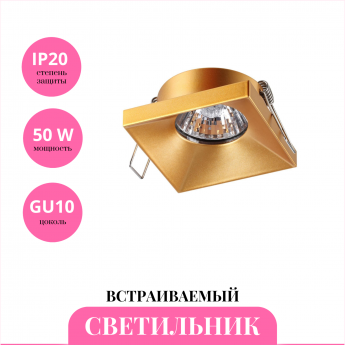 Встраиваемый светильник NOVOTECH METIS 370744